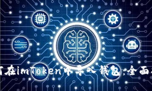 如何在imToken中导入钱包：全面指南