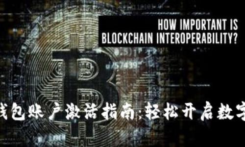 imToken钱包账户激活指南：轻松开启数字资产之旅