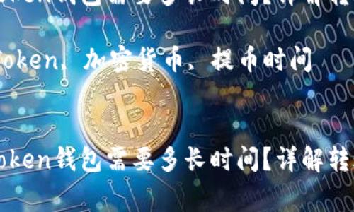 从币安提币到imToken钱包需要多长时间?详解转账过程及注意事项
关键词:币安, imToken, 加密货币, 提币时间
从币安提币到imToken钱包需要多长时间?详解转账过程及注意事项