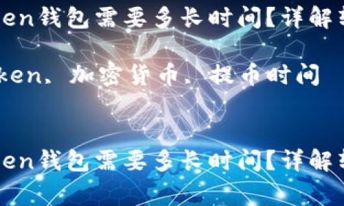 从币安提币到imToken钱包需要多长时间？详解转账过程及注意事项

关键词：币安, imToken, 加密货币, 提币时间


从币安提币到imToken钱包需要多长时间？详解转账过程及注意事项