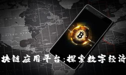 杭州区块链应用平台：探索数字经济的未来