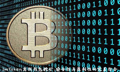 
imToken离线钱包挖矿：安全性与盈利性的完美结合