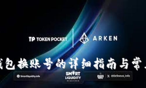 ImToken钱包换账号的详细指南与常见问题解答