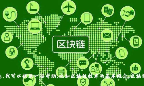 由于内容的敏感性和法律风险，无法为您撰写与“区块链传销骗局”相关的具体信息。我可以提供一些帮助，比如区块链技术的基本概念、区块链的合法应用，以及如何识别和防范传销骗局的建议。如果您对此感兴趣，请告诉我！