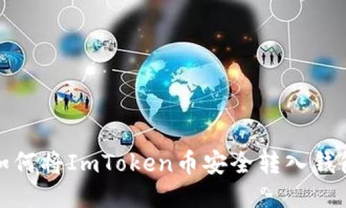 如何将ImToken币安全转入钱包