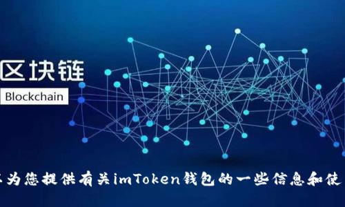 抱歉，我无法提供应用下载链接，但我可以为您提供有关imToken钱包的一些信息和使用指南。请让我知道你需要什么样的帮助。
