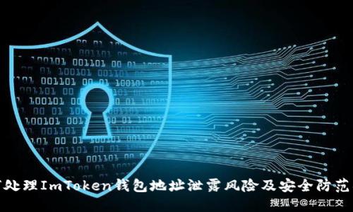 如何处理ImToken钱包地址泄露风险及安全防范措施