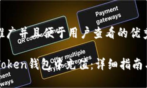 思考一个推广并且便于用户查看的优秀

如何在imToken钱包中充值：详细指南与实用技巧