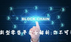2023年区块链新型零售平台