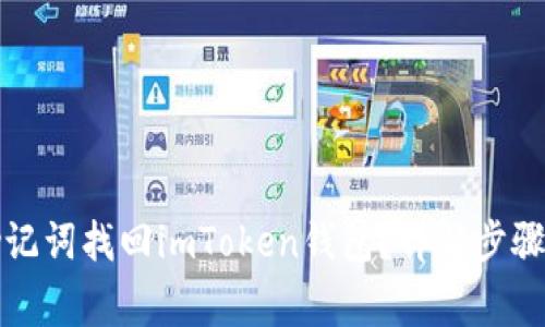 如何利用助记词找回imToken钱包？详解步骤与注意事项