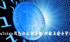 imToken钱包的私钥详解：理