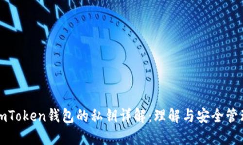imToken钱包的私钥详解：理解与安全管理
