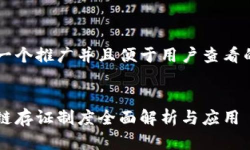 思考一个推广并且便于用户查看的优秀
区块链存证制度全面解析与应用