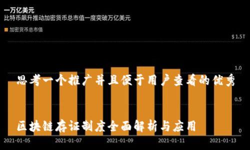 思考一个推广并且便于用户查看的优秀


区块链存证制度全面解析与应用