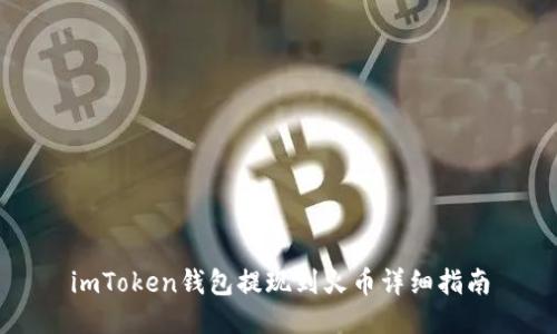 imToken钱包提现到火币详细指南