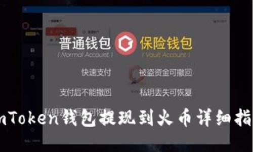 imToken钱包提现到火币详细指南