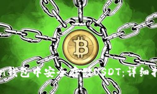如何在imToken钱包中安全存储USDT：详细指南与注意事项