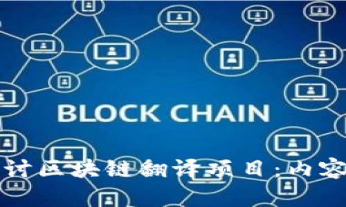 深入探讨区块链翻译项目：内容与挑战
