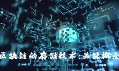 : 深入探索区块链的存储技