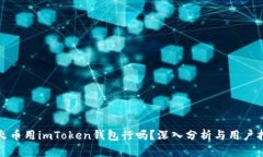 挖火币用imToken钱包行吗？