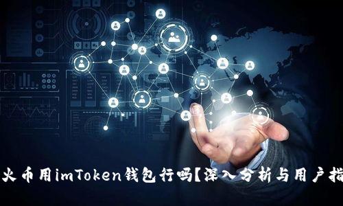 挖火币用imToken钱包行吗？深入分析与用户指南