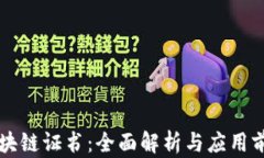 区块链证书：全面解析与