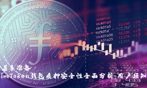 着手准备
imToken钱包质押安全性全面分析：用户须知