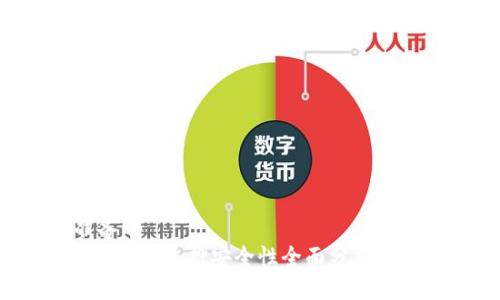 着手准备
imToken钱包质押安全性全面分析：用户须知