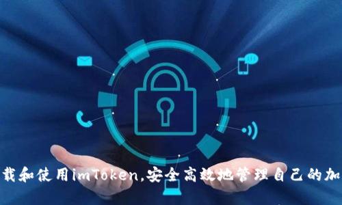 台湾用户如何成功下载和使用imToken数字钱包指南

imToken, 数字钱包, 台湾用户, 加密货币/guanjianci

简介
在数字货币迅速发展的时代，越来越多的人开始关注和使用数字钱包。其中，imToken作为一款知名的数字钱包应用，因其安全性和易用性受到广大用户的喜爱。对于台湾用户来说，如何顺利下载并使用imToken是一个值得探讨的话题。在本文中，我们将详细介绍imToken的下载步骤、使用技巧及注意事项。

一、imToken是什么？
imToken是一款多链支持的数字钱包，主要用于存储、管理以及交易各种加密货币。用户可以通过imToken进行数字资产的管理、转账、交易等操作。imToken还支持多个区块链网络，包括以太坊、比特币、EOS等，使其成为一个功能强大的数字资产管理工具。

二、台湾用户如何下载imToken
对于台湾用户来说，下载imToken并不复杂。imToken官方提供了适用于iOS和Android平台的版本，用户可以根据自己的设备类型进行选择。以下是在台湾地区下载imToken的具体步骤：

ol
listrong访问官方网站/strong：用户可以通过访问imToken的官方网站，寻找下载链接。在官网上，用户可以找到最新版本的imToken，并确保下载的应用是安全可靠的。/li
listrong在App Store或Google Play搜索/strong：台湾用户可以直接在App Store（iOS设备）或Google Play（Android设备）中搜索“imToken”进行下载。/li
listrong安装应用/strong：下载完成后，用户需要按照设备的提示进行安装。安装过程中，用户需给予应用必要的权限，确保其正常运作。/li
listrong注册或恢复钱包/strong：安装完成后，用户可以选择注册新钱包或恢复已有钱包。注册新钱包需要设置密码并备份助记词，以确保数字资产的安全。/li
/ol

三、使用imToken的基本功能
成功下载并安装imToken后，用户可以进行各种操作，包括但不限于：

ol
listrong存储数字资产/strong：用户可以向imToken地址转账多种加密货币，自动到账并显示余额。/li
listrong转账功能/strong：通过imToken，用户可以方便地将数字资产转账给其他用户，转账过程快速且安全。/li
listrong交易功能/strong：imToken内置了去中心化交易所，用户可以直接在钱包内进行交易，不需要额外下载其他应用。/li
listrong参与DeFi/strong：imToken还支持多种DeFi应用，用户可以通过钱包对接各种DeFi项目，参与收益 farming等活动。/li
/ol

四、imToken的安全性
对于数字钱包而言，安全性是用户最为关心的因素之一。imToken采取了多种安全措施保护用户资产，包括：

ol
listrong私钥管理/strong：imToken采用本地存储私钥的方式，用户的资产私钥不会上传至服务器，确保用户随时掌控自己的资产。/li
listrong多层加密/strong：应用内的交易和数据存储都经过多层加密，为用户提供额外的安全保障。/li
listrong助记词备份/strong：用户在注册时会生成助记词，用于恢复钱包，备份助记词是防止丢失资产的关键措施。/li
/ol

五、操作中常见问题及解决方案
在使用imToken的过程中，用户可能会遇到一些常见问题，以下是一些解决方案：

问题一：如何恢复丢失的imToken钱包？
如果用户丢失了钱包访问权限，可以根据助记词恢复钱包。助记词是创建钱包时生成的一组单词，保管得当的助记词可以帮助用户随时恢复对钱包的访问。恢复钱包的步骤如下：

ol
listrong选择恢复钱包/strong：在imToken主界面，选择“恢复钱包”的选项。/li
listrong输入助记词/strong：按照顺序输入助记词，确保拼写无误。/li
listrong设置新密码/strong：输入新密码后，钱包将被恢复，用户可以重新访问自己的资产。/li
/ol
需要注意的是，助记词的安全性极其重要，用户应妥善保管，有条件的情况下采取匿名保存方式，防止被他人获取。

问题二：如何解决交易问题？
在进行加密货币转账或交易时，可能会遇到交易未确认或失败的情况。下面是一些可能的原因及解决方案：

ol
listrong网络拥堵/strong：在网络拥堵的情况下，交易可能会延迟或失败。用户可以通过选择更高的手续费来加速确认。/li
listrong地址错误/strong：确保转账地址准确无误，任何错误都可能导致资产丢失。/li
listrong足够余额/strong：确认账户中有足够的余额进行转账，包括手续费。/li
/ol
如果交易仍未确认，可以在imToken中追踪交易状态，查看是否因网络问题或其他原因未完成。用户还可以尝试重新发起交易。

问题三：如何确保钱包的安全性？
为了确保imToken钱包的安全性，用户可以采取以下措施：

ul
listrong定期更新/strong：保持imToken应用的最新版本，以获得最新的安全功能和修复漏洞。/li
listrong密码保护/strong：设置强密码，多因素认证等安全措施，增强账户安全性。/li
listrong不随意分享/strong：不向任何人分享助记词或钱包密码，这些信息是你资产的唯一钥匙。/li
/ul
同时，用户应避免在公共Wi-Fi环境下使用钱包，以降低被黑客攻击的风险。

问题四：如何参与DeFi项目？
在imToken中，用户可以便捷地参与到多个DeFi项目。以下是参与DeFi的一般步骤：

ol
listrong选择DeFi项目/strong：在imToken中，可以浏览各种DeFi项目，选择适合自己的项目。/li
listrong资金投入/strong：根据项目要求，用户需要将一定数量的加密货币存入，以开始参与。/li
listrong监控收益/strong：定期查看投资项目的收益情况，随时做出调整。/li
/ol
在参与DeFi项目之前，用户应提前了解项目的基本信息，风险提示及收益模型，确保做出明智的投资决策。

总结
imToken作为一款方便易用的数字钱包，给台湾用户的数字资产管理带来了方便。通过本文的介绍，希望能够帮助更多用户顺利下载和使用imToken，安全高效地管理自己的加密货币。在使用过程中，务必注意安全问题，确保自己的资产不被盗用或丢失。