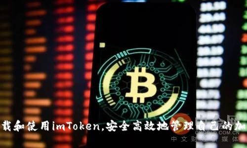 台湾用户如何成功下载和使用imToken数字钱包指南

imToken, 数字钱包, 台湾用户, 加密货币/guanjianci

简介
在数字货币迅速发展的时代，越来越多的人开始关注和使用数字钱包。其中，imToken作为一款知名的数字钱包应用，因其安全性和易用性受到广大用户的喜爱。对于台湾用户来说，如何顺利下载并使用imToken是一个值得探讨的话题。在本文中，我们将详细介绍imToken的下载步骤、使用技巧及注意事项。

一、imToken是什么？
imToken是一款多链支持的数字钱包，主要用于存储、管理以及交易各种加密货币。用户可以通过imToken进行数字资产的管理、转账、交易等操作。imToken还支持多个区块链网络，包括以太坊、比特币、EOS等，使其成为一个功能强大的数字资产管理工具。

二、台湾用户如何下载imToken
对于台湾用户来说，下载imToken并不复杂。imToken官方提供了适用于iOS和Android平台的版本，用户可以根据自己的设备类型进行选择。以下是在台湾地区下载imToken的具体步骤：

ol
listrong访问官方网站/strong：用户可以通过访问imToken的官方网站，寻找下载链接。在官网上，用户可以找到最新版本的imToken，并确保下载的应用是安全可靠的。/li
listrong在App Store或Google Play搜索/strong：台湾用户可以直接在App Store（iOS设备）或Google Play（Android设备）中搜索“imToken”进行下载。/li
listrong安装应用/strong：下载完成后，用户需要按照设备的提示进行安装。安装过程中，用户需给予应用必要的权限，确保其正常运作。/li
listrong注册或恢复钱包/strong：安装完成后，用户可以选择注册新钱包或恢复已有钱包。注册新钱包需要设置密码并备份助记词，以确保数字资产的安全。/li
/ol

三、使用imToken的基本功能
成功下载并安装imToken后，用户可以进行各种操作，包括但不限于：

ol
listrong存储数字资产/strong：用户可以向imToken地址转账多种加密货币，自动到账并显示余额。/li
listrong转账功能/strong：通过imToken，用户可以方便地将数字资产转账给其他用户，转账过程快速且安全。/li
listrong交易功能/strong：imToken内置了去中心化交易所，用户可以直接在钱包内进行交易，不需要额外下载其他应用。/li
listrong参与DeFi/strong：imToken还支持多种DeFi应用，用户可以通过钱包对接各种DeFi项目，参与收益 farming等活动。/li
/ol

四、imToken的安全性
对于数字钱包而言，安全性是用户最为关心的因素之一。imToken采取了多种安全措施保护用户资产，包括：

ol
listrong私钥管理/strong：imToken采用本地存储私钥的方式，用户的资产私钥不会上传至服务器，确保用户随时掌控自己的资产。/li
listrong多层加密/strong：应用内的交易和数据存储都经过多层加密，为用户提供额外的安全保障。/li
listrong助记词备份/strong：用户在注册时会生成助记词，用于恢复钱包，备份助记词是防止丢失资产的关键措施。/li
/ol

五、操作中常见问题及解决方案
在使用imToken的过程中，用户可能会遇到一些常见问题，以下是一些解决方案：

问题一：如何恢复丢失的imToken钱包？
如果用户丢失了钱包访问权限，可以根据助记词恢复钱包。助记词是创建钱包时生成的一组单词，保管得当的助记词可以帮助用户随时恢复对钱包的访问。恢复钱包的步骤如下：

ol
listrong选择恢复钱包/strong：在imToken主界面，选择“恢复钱包”的选项。/li
listrong输入助记词/strong：按照顺序输入助记词，确保拼写无误。/li
listrong设置新密码/strong：输入新密码后，钱包将被恢复，用户可以重新访问自己的资产。/li
/ol
需要注意的是，助记词的安全性极其重要，用户应妥善保管，有条件的情况下采取匿名保存方式，防止被他人获取。

问题二：如何解决交易问题？
在进行加密货币转账或交易时，可能会遇到交易未确认或失败的情况。下面是一些可能的原因及解决方案：

ol
listrong网络拥堵/strong：在网络拥堵的情况下，交易可能会延迟或失败。用户可以通过选择更高的手续费来加速确认。/li
listrong地址错误/strong：确保转账地址准确无误，任何错误都可能导致资产丢失。/li
listrong足够余额/strong：确认账户中有足够的余额进行转账，包括手续费。/li
/ol
如果交易仍未确认，可以在imToken中追踪交易状态，查看是否因网络问题或其他原因未完成。用户还可以尝试重新发起交易。

问题三：如何确保钱包的安全性？
为了确保imToken钱包的安全性，用户可以采取以下措施：

ul
listrong定期更新/strong：保持imToken应用的最新版本，以获得最新的安全功能和修复漏洞。/li
listrong密码保护/strong：设置强密码，多因素认证等安全措施，增强账户安全性。/li
listrong不随意分享/strong：不向任何人分享助记词或钱包密码，这些信息是你资产的唯一钥匙。/li
/ul
同时，用户应避免在公共Wi-Fi环境下使用钱包，以降低被黑客攻击的风险。

问题四：如何参与DeFi项目？
在imToken中，用户可以便捷地参与到多个DeFi项目。以下是参与DeFi的一般步骤：

ol
listrong选择DeFi项目/strong：在imToken中，可以浏览各种DeFi项目，选择适合自己的项目。/li
listrong资金投入/strong：根据项目要求，用户需要将一定数量的加密货币存入，以开始参与。/li
listrong监控收益/strong：定期查看投资项目的收益情况，随时做出调整。/li
/ol
在参与DeFi项目之前，用户应提前了解项目的基本信息，风险提示及收益模型，确保做出明智的投资决策。

总结
imToken作为一款方便易用的数字钱包，给台湾用户的数字资产管理带来了方便。通过本文的介绍，希望能够帮助更多用户顺利下载和使用imToken，安全高效地管理自己的加密货币。在使用过程中，务必注意安全问题，确保自己的资产不被盗用或丢失。