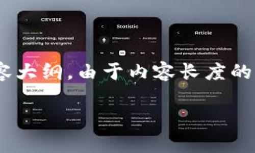 在这里，我为您设计一个友好的，相关关键词，并提供一个内容大纲。由于内容长度的限制，以下是介绍的简要内容以及有关相关问题的结构建议。

IM冷钱包：加密货币安全存储的最佳选择