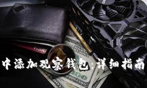 如何在imToken中添加观察钱包：详细指南与常见问题解答