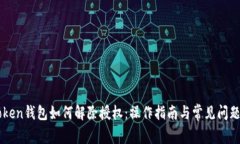 imToken钱包如何解除授权：