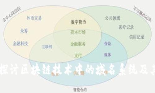 深入探讨区块链技术中的域名系统及其应用