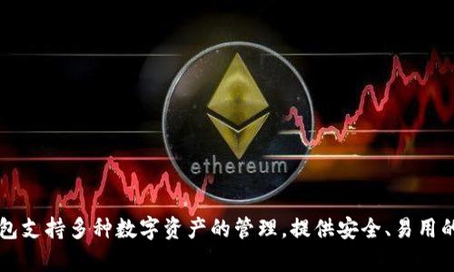 imToken钱包的全名是“imToken”，它是一款广受欢迎的数字资产钱包，主要用于存储和管理以太坊及其代币。imToken钱包支持多种数字资产的管理，提供安全、易用的数字货币管理解决方案。该钱包不仅具有资产存储功能，还有去中心化交易所（DEX）功能，以及其他一些便利的DeFi服务。