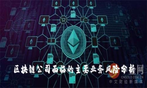 区块链公司面临的主要业务风险分析