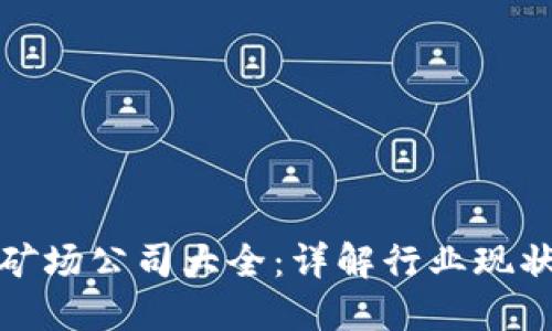 上海区块链矿场公司大全：详解行业现状与发展趋势