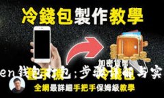 imToken钱包打包：步骤详解与实际应用