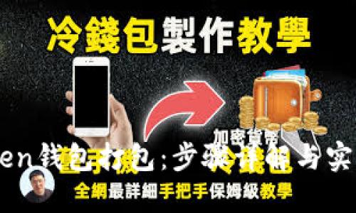 imToken钱包打包：步骤详解与实际应用