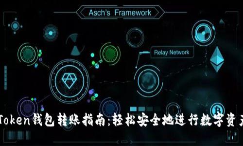 : imToken钱包转账指南：轻松安全地进行数字资产交易