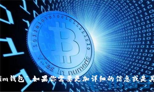 imToken 钱包的中文名是“im钱包”。如果你需要更加详细的信息或是其他相关问题，欢迎随时询问！