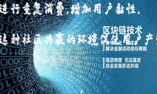 区块链营销优势分析：助力企业发展新机遇

区块链, 营销, 优势, 企业发展/guanjianci

随着区块链技术的迅速发展以及其在各行业的广泛应用，越来越多的企业开始将区块链作为营销工具的一部分。区块链不仅是一种去中心化的数据存储技术，同时也为企业提供了创新的营销方法与策略。本文将深入探讨区块链营销的不同优势，并分析如何有效利用这些优势推动企业的发展。

区块链营销的透明性

透明性是区块链技术的重要特征之一。在传统的营销模式中，由于存在中介及数据不透明的问题，消费者往往难以获得准确的信息。而区块链的去中心化特性使得所有交易记录都可被公众访问和验证，任何时候都能查看到数据的真实来源。这种透明性对于消费者而言，增强了品牌信任度，从而提高了用户忠诚度。

例如，某些商品供应链使用区块链技术，消费者可以通过扫描商品上的二维码实现对其来源和生产过程的追踪，这使消费者能够放心购买。品牌也能通过区块链证明产品的真实性，避免假冒伪劣商品对品牌形象的影响。

提高数据安全性

在数字营销中，数据安全是一个不可忽视的问题。传统的数据存储方式易受黑客攻击，而区块链技术通过分布式记账和加密算法大大提高了数据安全性。信息一旦上链，几乎无法被篡改或删除，这为企业的客户数据提供了坚实的安全保障。

此外，区块链还减少了中间环节，降低了数据泄露或被滥用的风险。对于营销人员来说，这意味着可以更加放心地进行数据分析，同时也能够向消费者传达品牌对数据安全的重视。

降低营销成本

区块链营销在一定程度上能够降低企业的营销成本。传统营销模式通常依赖于多个中介，如广告代理商等，这不仅增加了成本，也降低了资金使用的效率。区块链技术通过去掉中介环节，直接将品牌与消费者连接起来，减少了不必要的费用。

例如，去中心化的广告平台可以让品牌直接与潜在客户互动，通过智能合约自动完成广告投放和付款，从而最大化投资回报率。这种方式有助于减少中间商的利润分成，同时企业可以更好地控制营销预算。

个性化营销的精准性

区块链技术还为个性化营销提供了有力支持。通过收集和存储用户行为数据，企业可以分析目标受众的偏好，从而推送更具针对性的营销信息。这种精准营销不仅提高了营销活动的效果，还降低了无效广告支出。

与此同时，消费者也会更愿意接受这种个性化的营销方式，因为他们能得到更符合自己兴趣的产品推荐。借助区块链技术，企业可以确保个人数据在保证隐私的情况下被利用，平衡了品牌与消费者之间的利益。

增强用户参与度

区块链营销的另一个重要优势是能够提高用户参与度。通过区块链技术，品牌可以通过发行代币或积分系统，激励用户的参与。例如，用户在购买产品或进行分享时可获得代币奖励，这不仅提升了用户的主动性，还促进了品牌传播。

用户的参与不仅可以带动销售增长，还能够增强品牌社区的黏性。借助区块链的去中心化特性，用户能够在平台上有发言权，增强了品牌与用户之间的互动，形成良性循环。

总结

区块链营销的优势可以为企业带来诸多机遇，包括提升透明性、加强数据安全、降低营销成本、实现个性化营销和增强用户参与度。企业需要充分理解这些优势，结合自身的业务特点，创新营销策略，以满足不断变化的市场需求。

### 相关问题

1. 区块链如何改变传统营销模式？

区块链的引入使得传统营销模式陷入了一场变革。首先，在透明性方面，传统营销往往让消费者无法了解其产品的真实信息，而区块链提供了可追溯性，使得品牌的所有交易信息都能被数据记录并公开展示。消费者在选择产品时，可以更加信任品牌。

其次，区块链降低了中介的存在，直接将广告主与消费者连接，减少了冗余的交易环节。这意味着消费者能以更低的价格获取所需产品，而广告主也能获得更高的投资回报率。此外，区块链还可以实现智能合约，使得广告投放、合同执行等过程自动化，大幅提升效率。

最后，个性化营销也得到了极大提升。通过区块链技术，企业能获得更多、更深入的用户数据，以便推送个性化广告和产品，从而提高转化率。这种模式不仅提升了用户体验，同时也增强了品牌与消费者之间的关系。

2. 区块链在数据安全方面有哪些具体应用？

区块链在数据安全方面的应用体现在多个领域，尤其是在用户隐私保护和防止数据篡改方面具有显著优势。首先，区块链利用加密技术和分布式存储，确保数据在存储过程中不易被黑客攻破。传统数据存储系统容易集中在单一服务器上，一旦受到攻击则可能会导致大量数据泄露，而区块链通过分散化的特性能够大幅降低这种风险。

例如，在金融领域，区块链能够实时记录每一笔交易日志，并加密存储，这使得交易的准确性和安全性大幅提高。同时，只有拥有密钥的用户才能访问数据，避免了未授权访问的问题。

此外，区块链还能够保护用户的身份信息。当用户与品牌互动时，品牌能够通过智能合约与用户达成协议，确保用户数据的使用符合协议条款，这为用户提供了更好的保护。

3. 如何通过区块链实现有效的客户反馈机制？

客户反馈是企业营销策略的重要依据。通过区块链，企业能够实现更加透明和公开的客户反馈机制。传统反馈渠道常常受到操控，消费者的真实声音容易被掩盖。而区块链的去中心化特性使得所有反馈都可以被记录并公开，任何人都能查看，提高了反馈的真实性和可信度。

例如，企业可以通过区块链平台树立客户评价的信用体系，客户对产品的评价一旦上链就无法被修改，从而确保反馈的真实性。这不仅能够帮助品牌了解用户需求，还有助于潜在客户在做出购买决策时参考其他消费者的真实体验。

此外，区块链提供了奖励机制，企业可以鼓励用户积极参与反馈，通过给予积分或代币以激励用户提出改进意见。这种双向互动不仅为品牌带来真实的反馈，同时也加强了品牌与用户之间的联系。

4. 区块链营销如何推动品牌忠诚度的提升？

品牌忠诚度的提升是企业持续发展的关键之一。区块链营销通过多种方式助力品牌忠诚度的提高。首先，透明性与安全性的保障使得消费者能够更加信任品牌。当消费者可以追踪产品来源并直接与企业互动时，他们更可能对品牌产生信任感，进而提升忠诚度。

其次，通过个性化的营销策略，品牌能更好地针对消费者的需求进行定制，提升营销效果，提高客户满意度。同时，基于区块链的奖励机制能够激励用户进行重复消费，增加用户黏性。

此外，品牌可以利用区块链构建属于自己的社区。通过向忠实用户发放代币或专属权益，企业能够营造参与感，鼓励用户分享品牌信息，形成良性循环。这种社区共赢的环境促使用户产生更强的品牌归属感，从而提高品牌忠诚度。

总之，结合区块链技术的创新营销策略，企业能够有效提升品牌忠诚度，实现长期可持续发展。