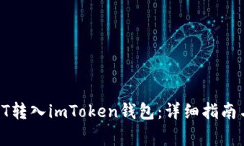 如何将IOST转入imToken钱包：详细指南与注意事项