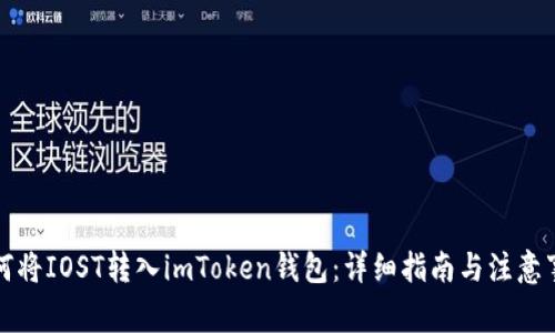 如何将IOST转入imToken钱包：详细指南与注意事项