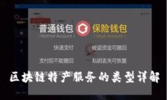 区块链特产服务的类型详