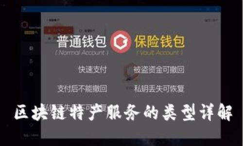 区块链特产服务的类型详解