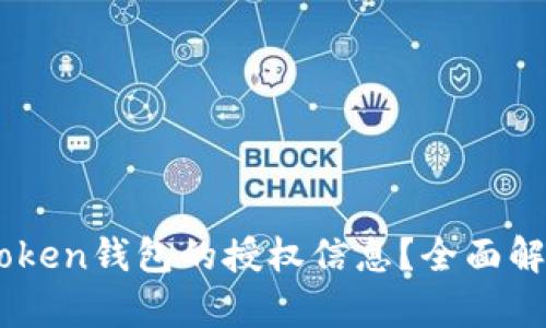 如何查看ImToken钱包的授权信息？全面解析与实用指南