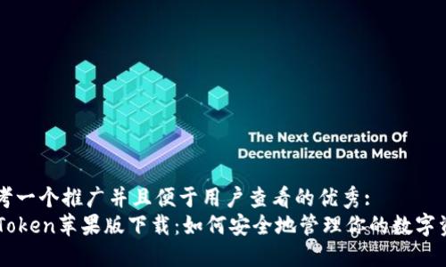 思考一个推广并且便于用户查看的优秀:  
imToken苹果版下载：如何安全地管理你的数字资产