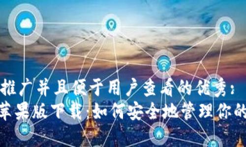 思考一个推广并且便于用户查看的优秀:  
imToken苹果版下载：如何安全地管理你的数字资产