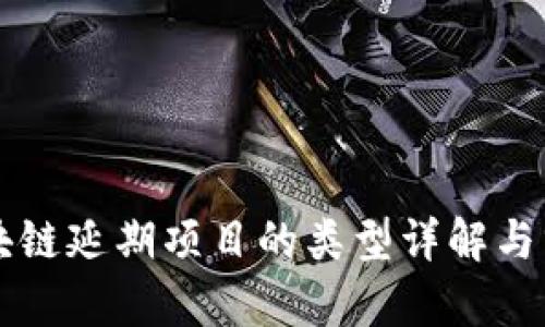区块链延期项目的类型详解与分析